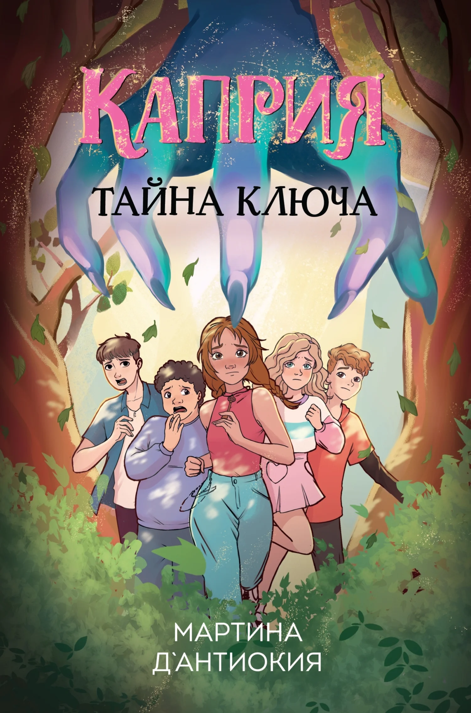 Обложка Каприя. Тайна ключа