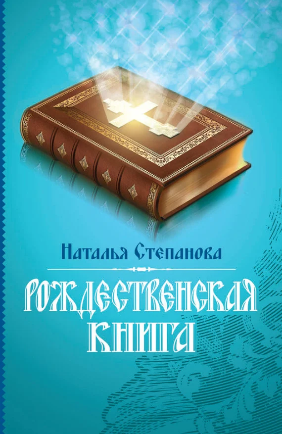 Обложка Рождественская книга