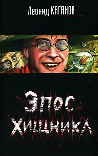 Обложка Эпос хищника. Сборник