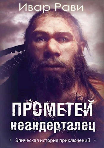 Обложка Неандерталец