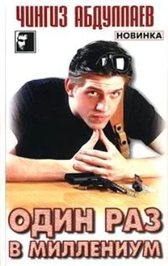 Обложка Один раз в миллениум