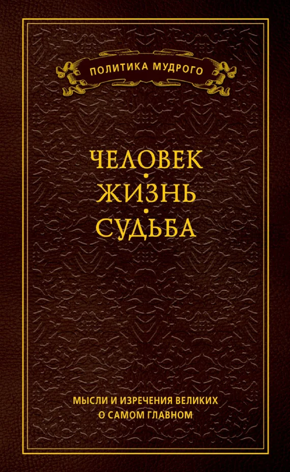 Обложка Мысли и изречения великих о самом главном. Том 1. Человек. Жизнь. Судьба