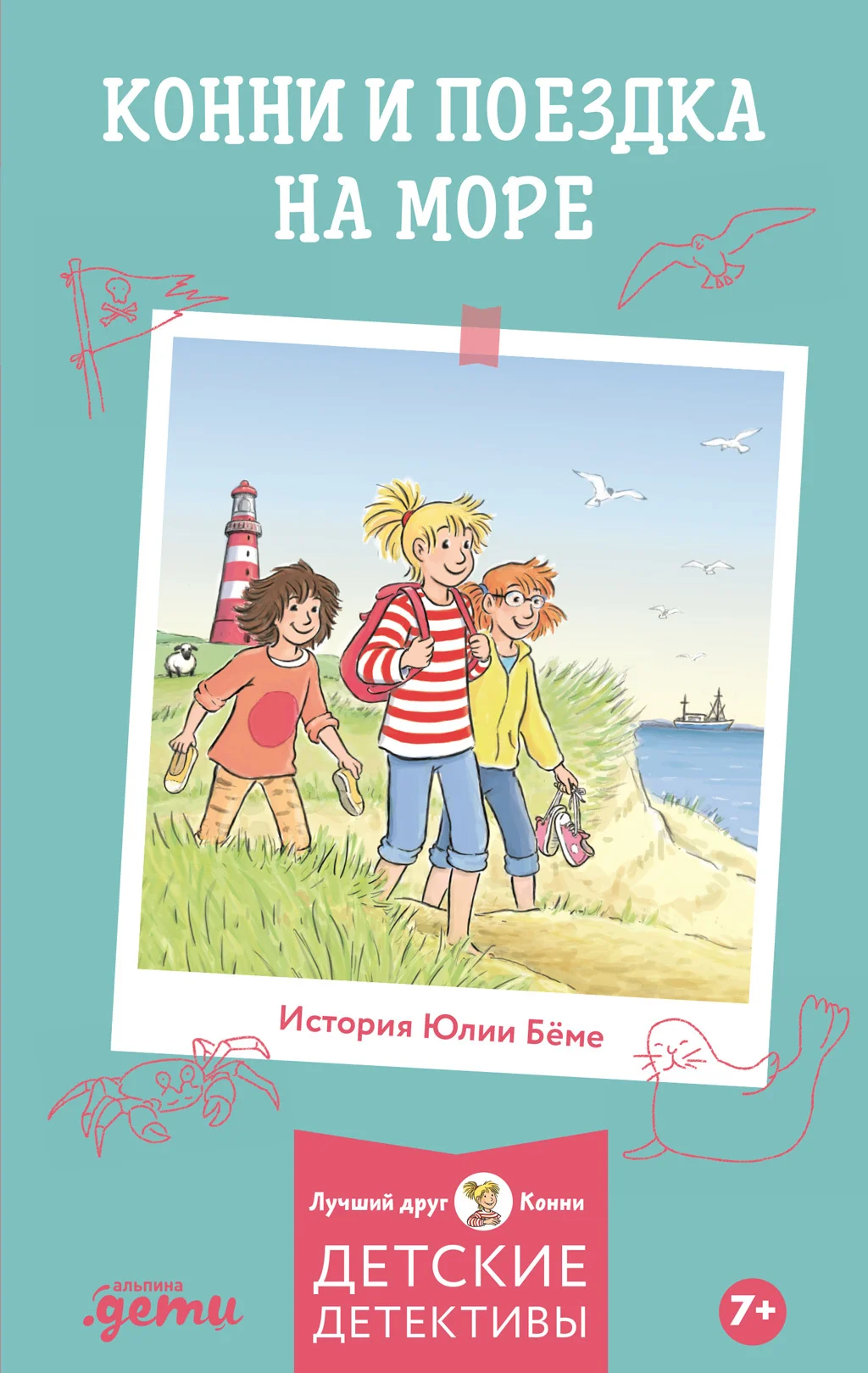 Обложка Конни и поездка на море