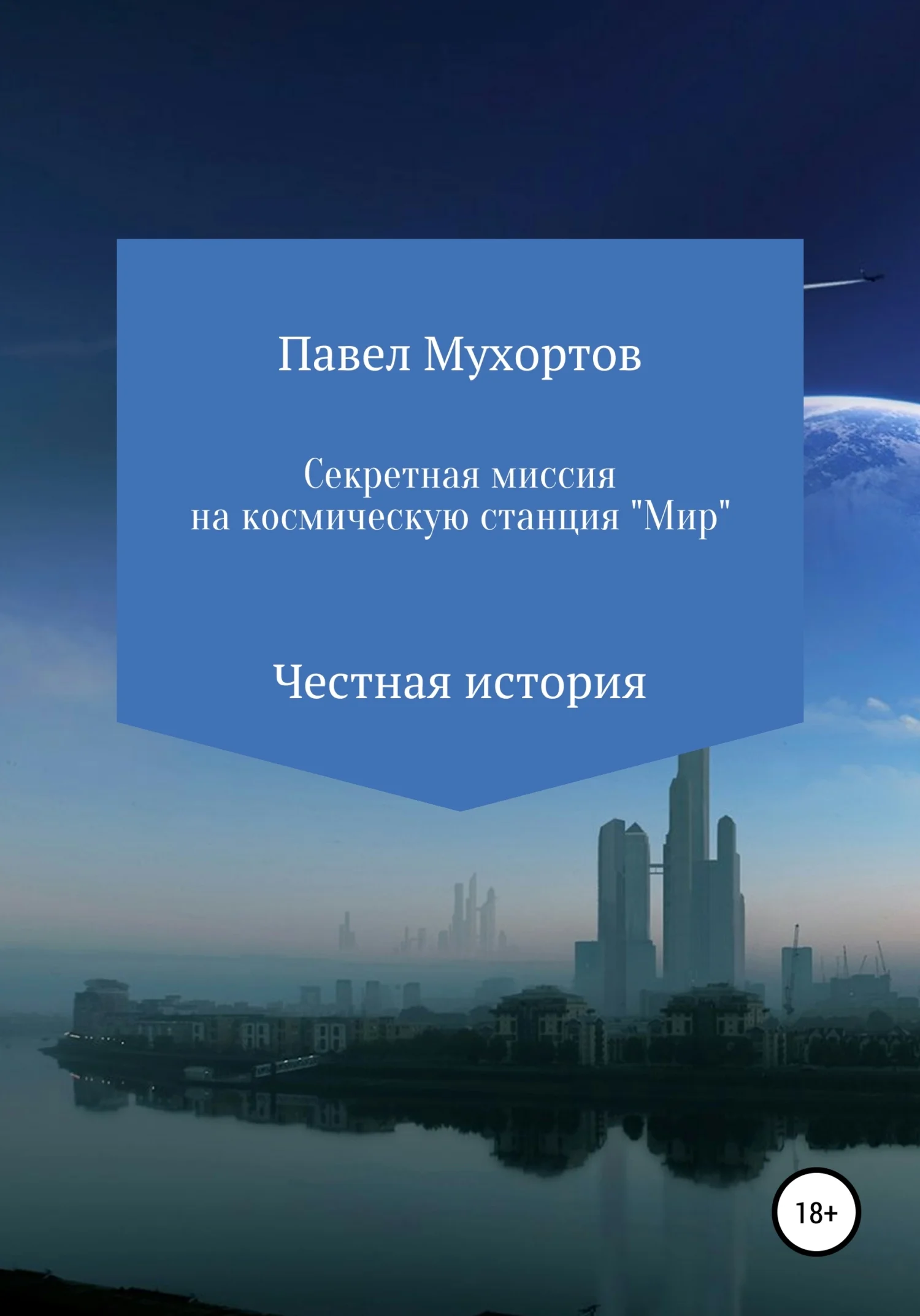 Обложка Секретная миссия на космическую станцию «Мир»