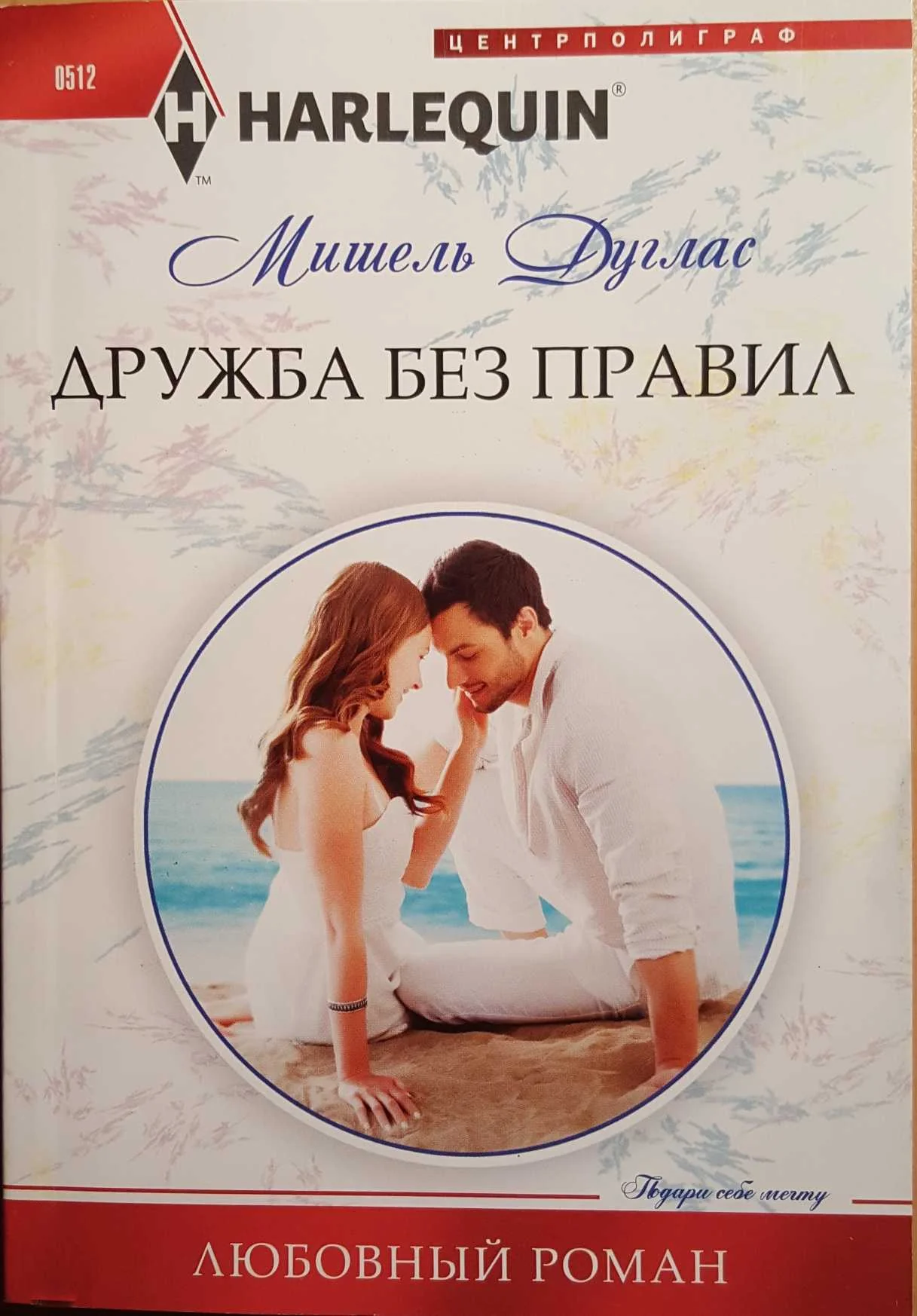 Обложка Дружба без правил