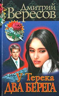 Обложка У Терека два берега…