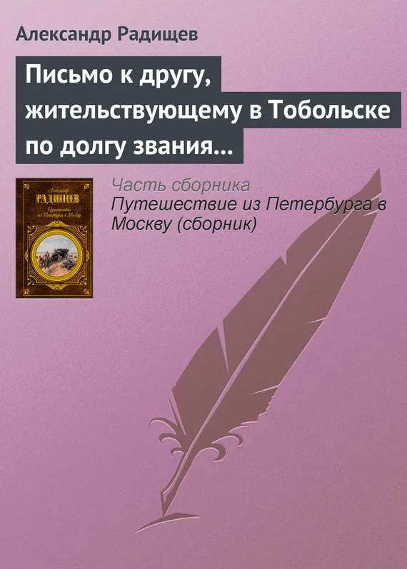 Обложка Письмо к другу, жительствующему в Тобольске по долгу звания своего