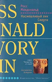Обложка Насмешливый лик Смерти
