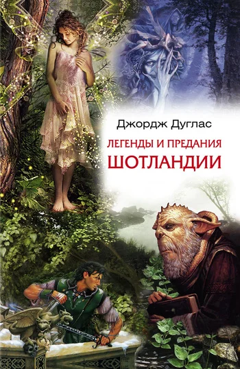 Обложка Легенды и предания Шотландии