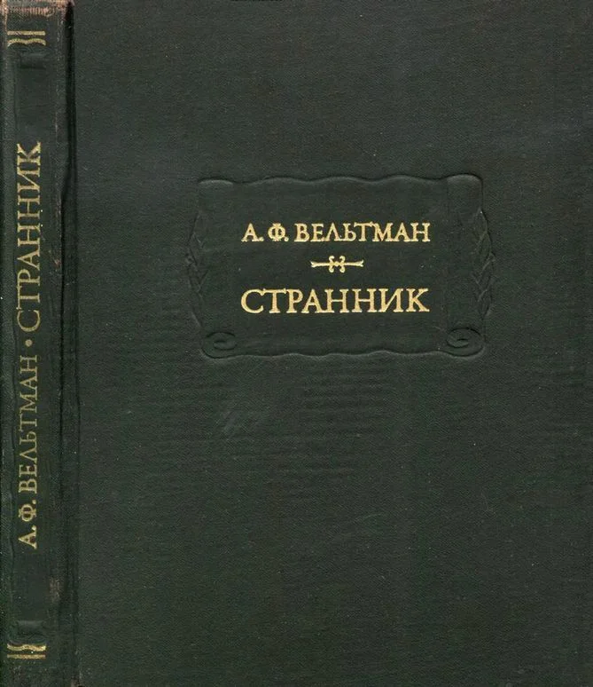 Обложка Странник