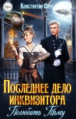 Обложка Последнее дело инквизитора. Полюбить Тьму