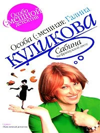 Обложка Сабина на французской диете