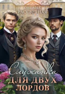 Обложка Служанка для двух лордов