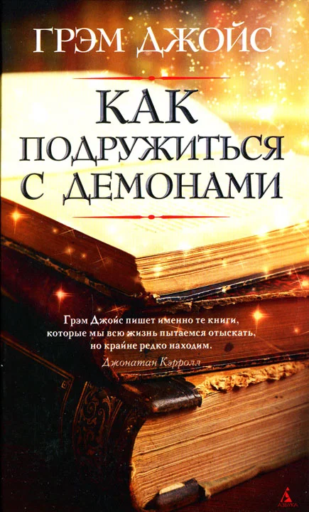 Обложка Как подружиться с демонами
