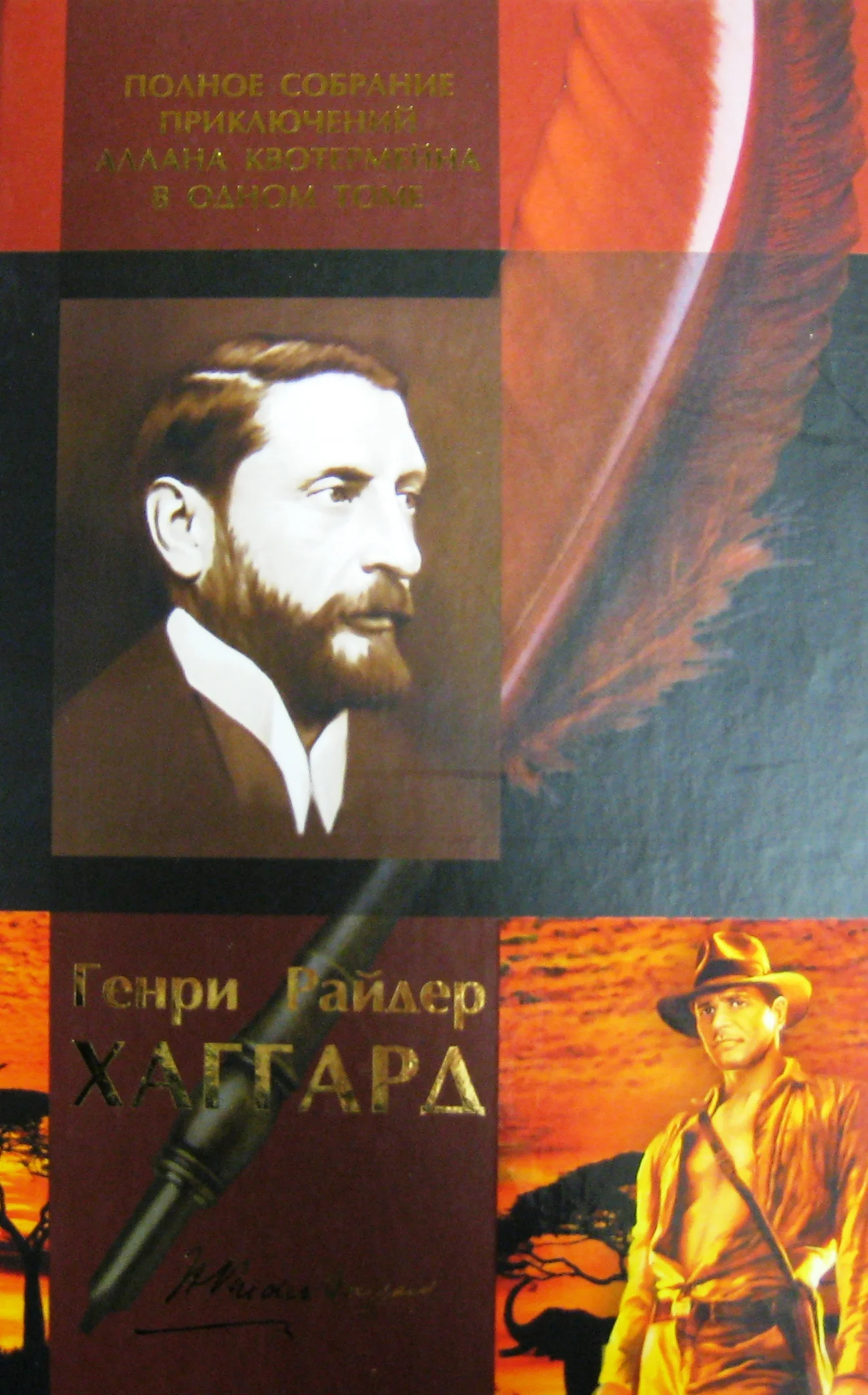 Обложка Генри Райдер Хаггард. Полное собрание приключений Аллана Квотермейна в одном томе