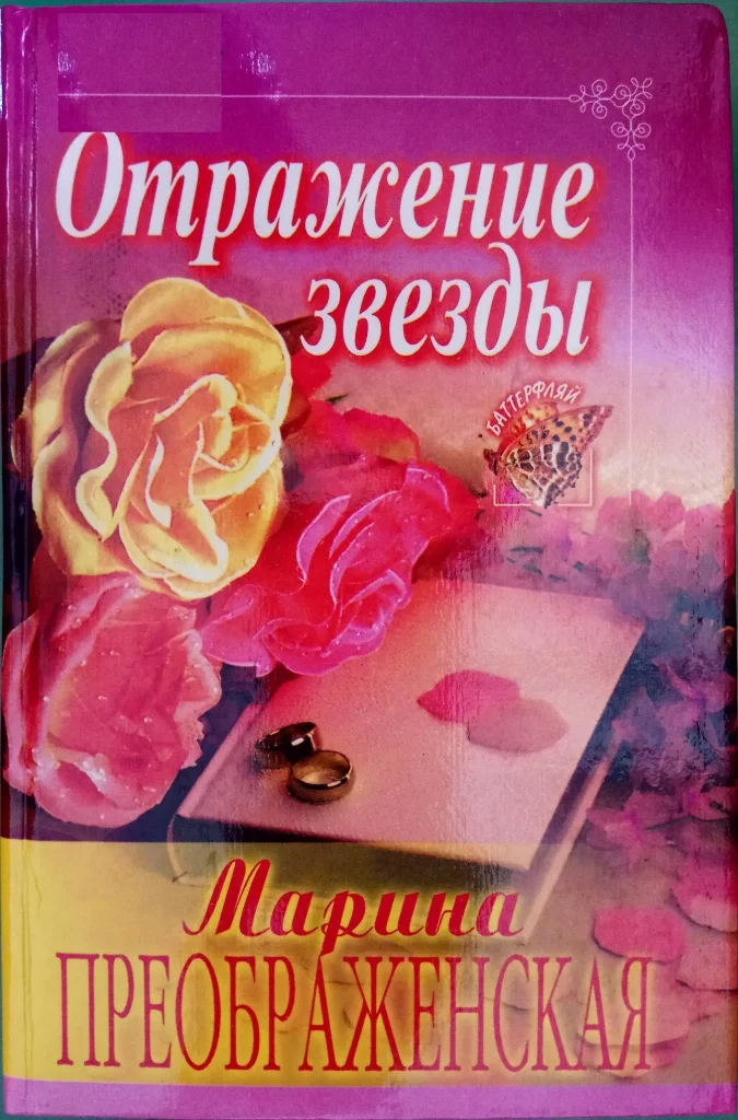 Обложка Отражение звезды