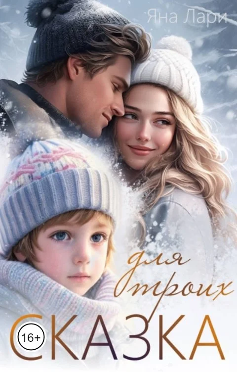 Обложка Сказка для троих