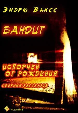 Обложка Бандит