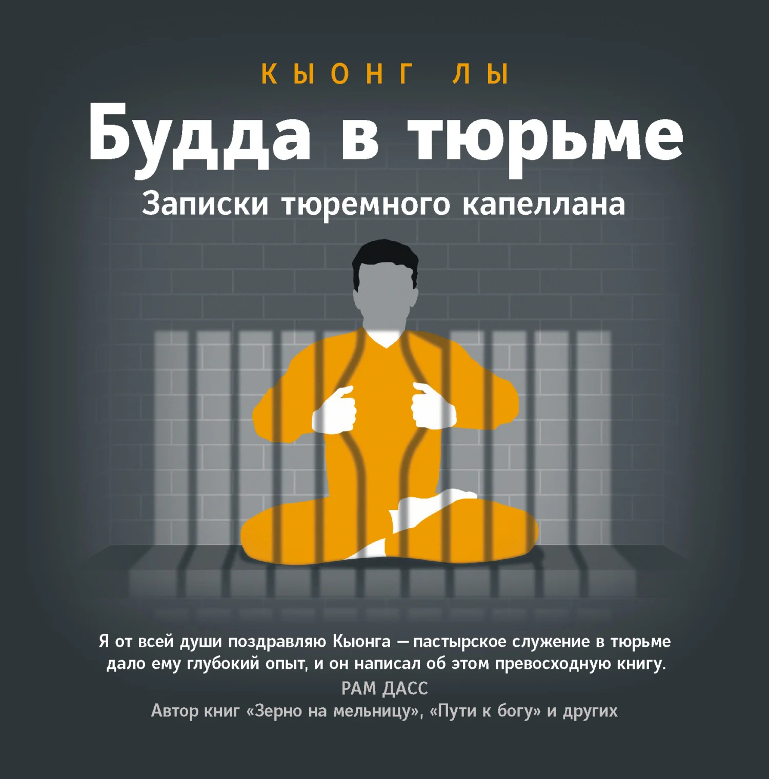 Обложка Будда в тюрьме. Записки тюремного капеллана