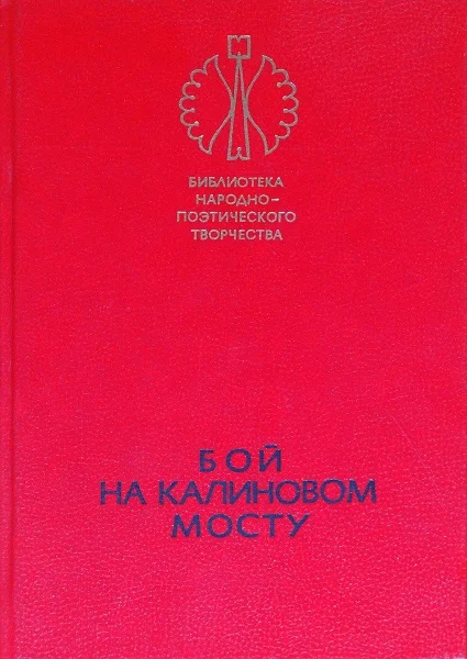 Обложка Бой на Калиновом мосту