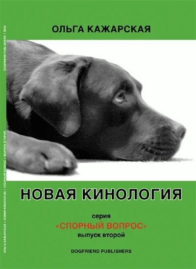 Обложка Новая кинология