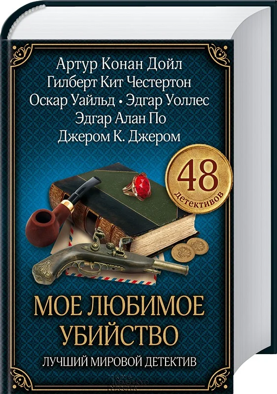 Обложка Мое любимое убийство. Лучший мировой детектив