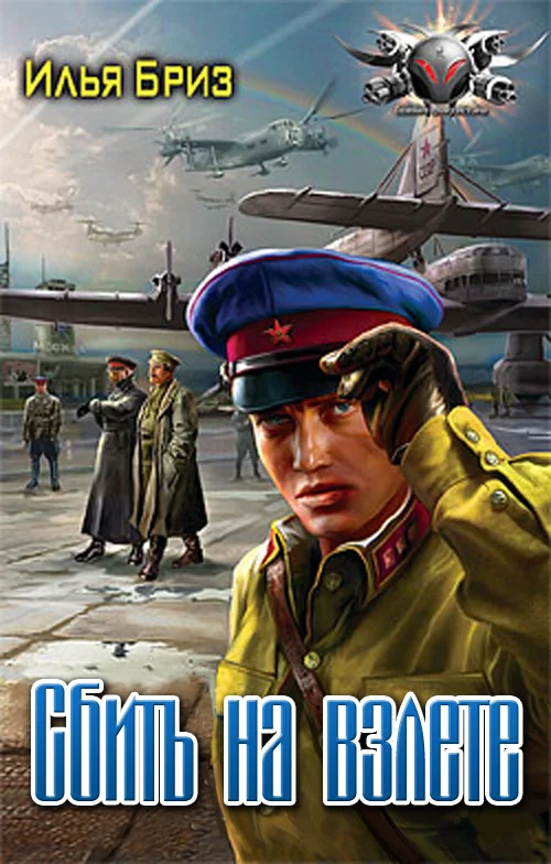 Обложка Сбить на взлете