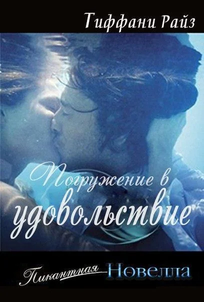 Обложка Погружение в удовольствие (Часть 0.8)