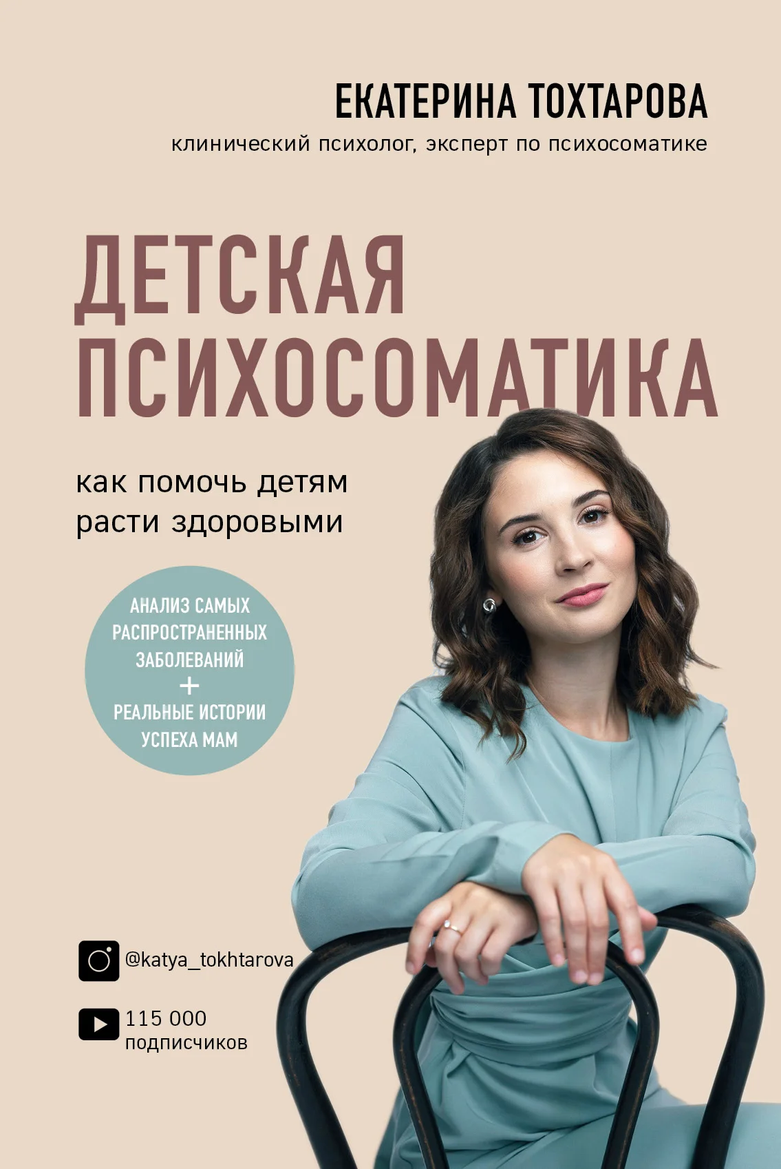 Обложка Детская психосоматика. Как помочь детям расти здоровыми