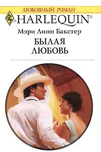 Обложка Былая любовь