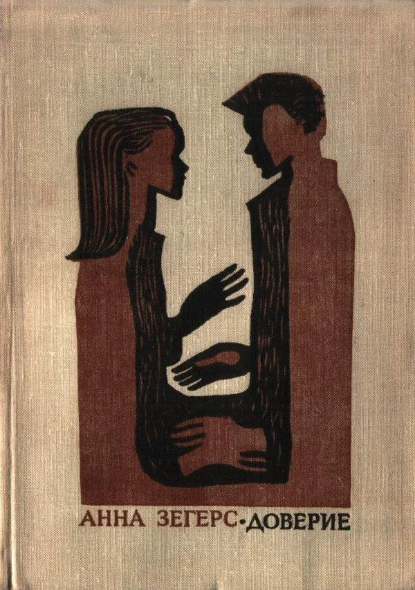 Обложка Доверие