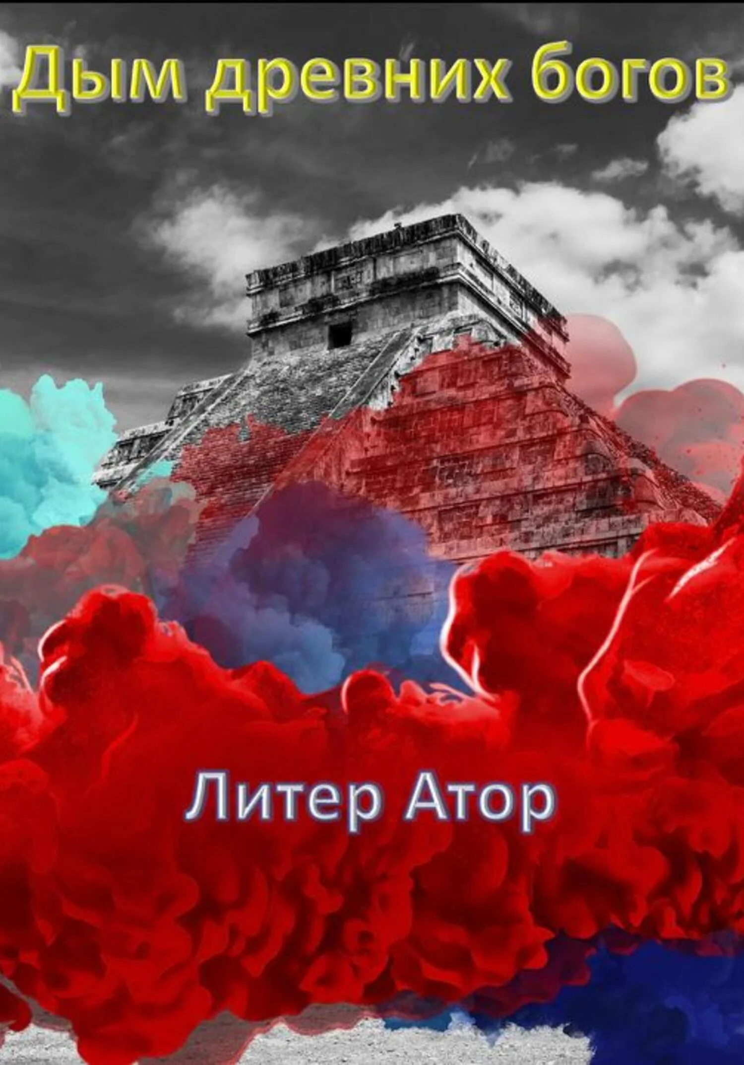 Обложка Дым древних богов