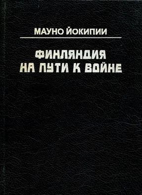 Обложка Финляндия на пути к войне