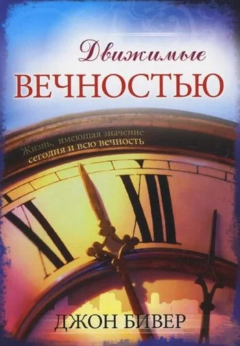 Обложка Движимые вечностью