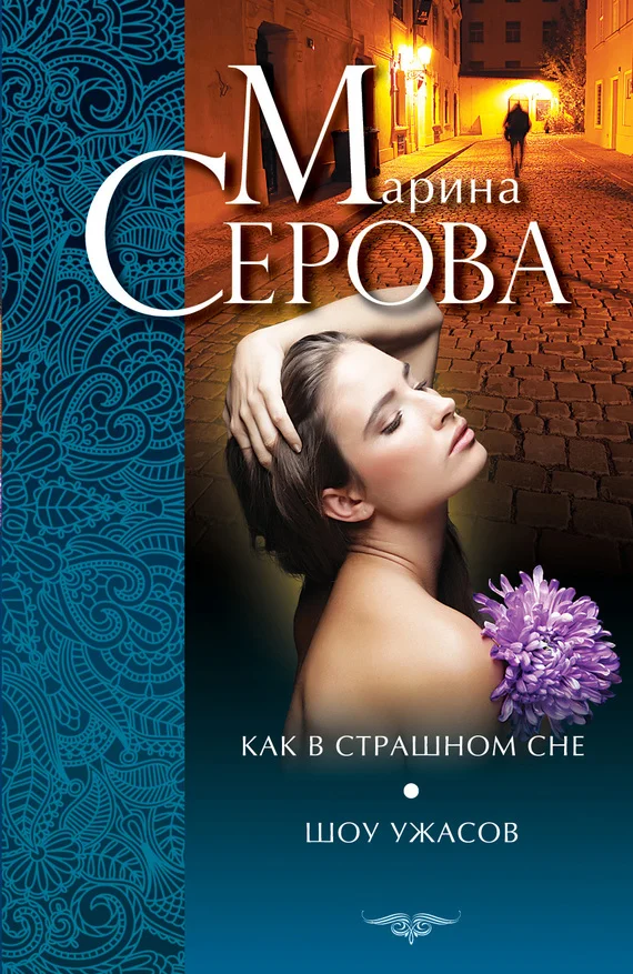 Обложка Как в страшном сне. Шоу ужасов (сборник)