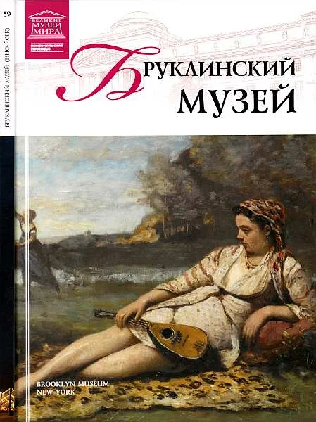 Обложка Бруклинский музей Нью-Йорк