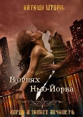 Обложка В огнях Нью-Йорка