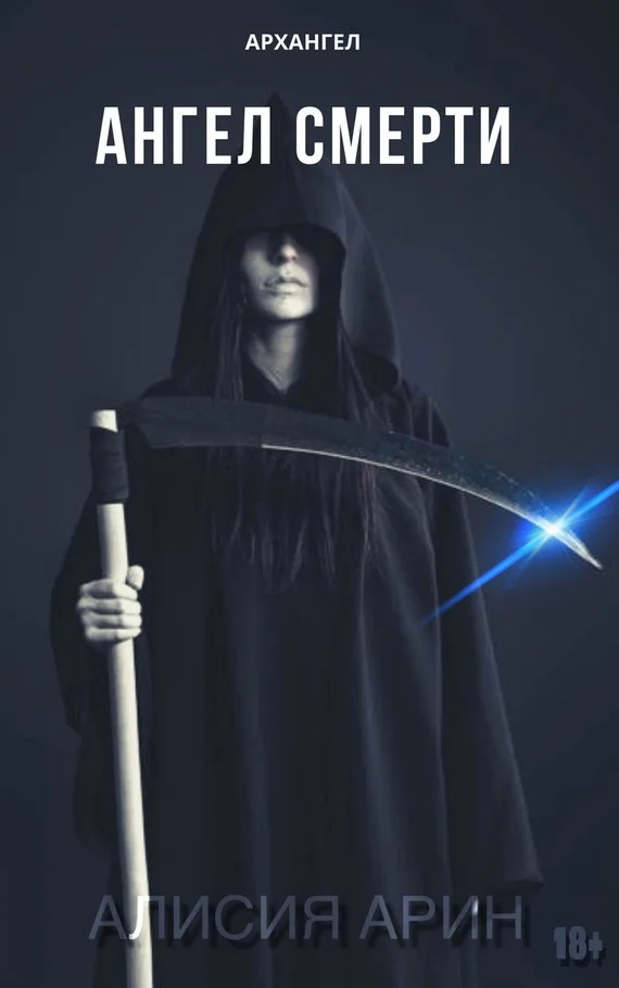 Обложка Ангел Смерти