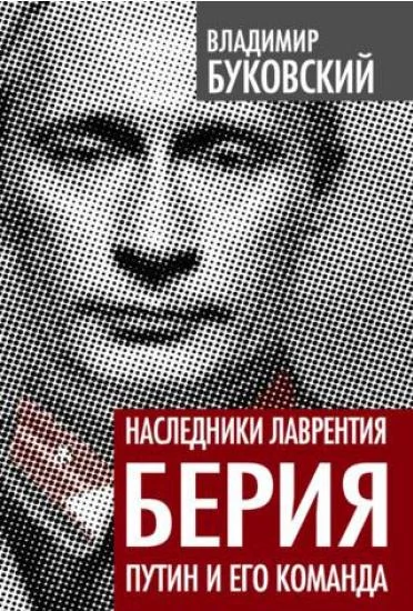 Обложка Наследники Лаврентия Берия. Путин и его команда