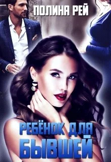 Обложка Ребёнок для бывшей