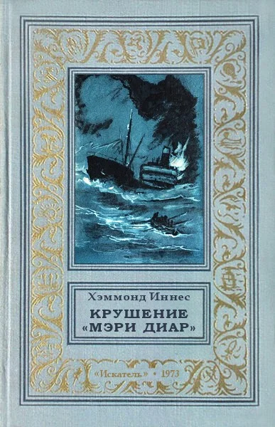 Обложка Крушение «Мэри Диар»