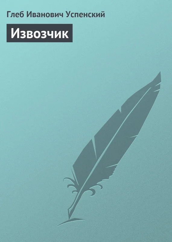Обложка Извозчик