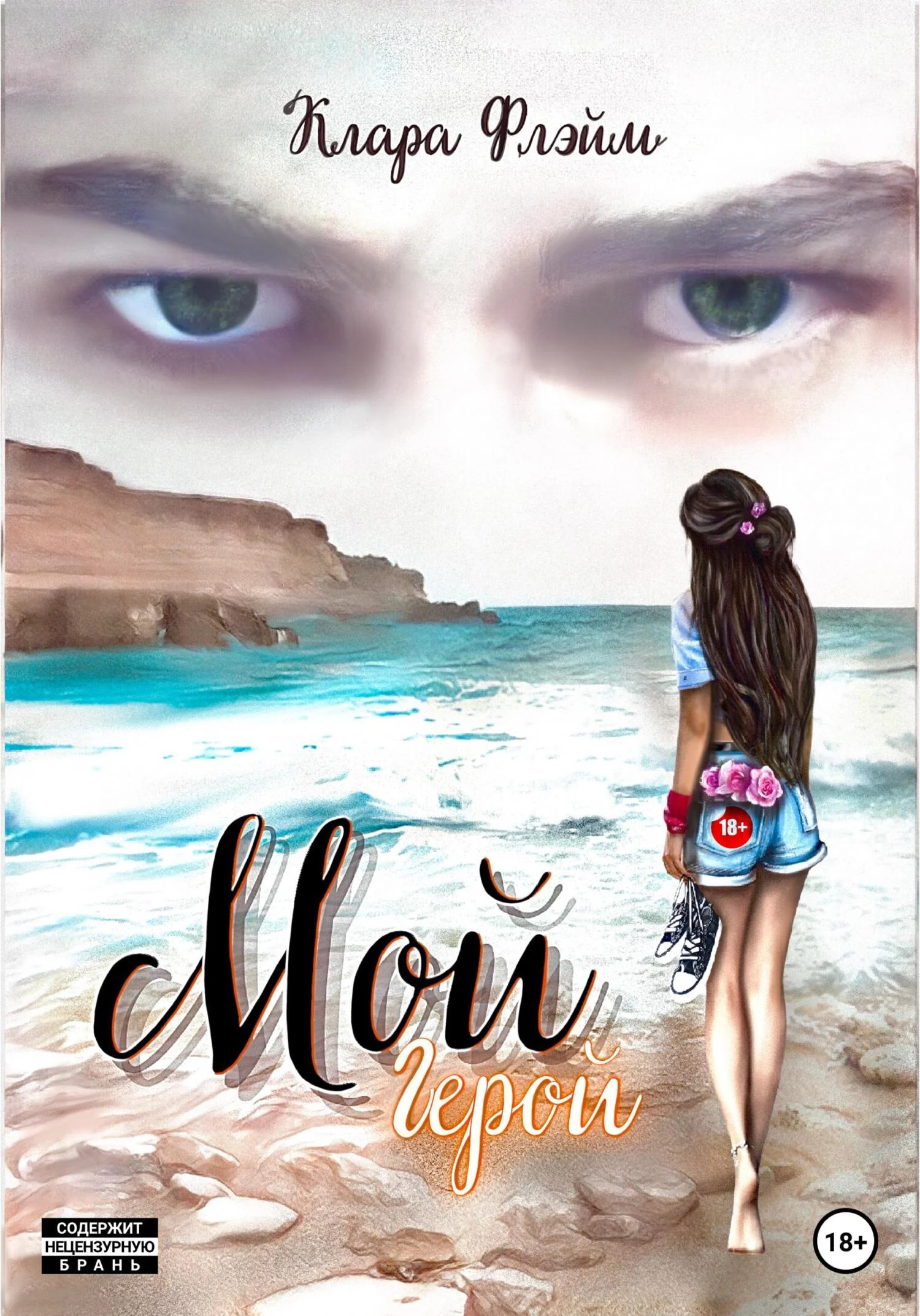 Обложка Мой Герой