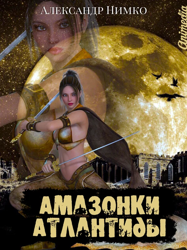 Обложка Амазонки Атлантиды