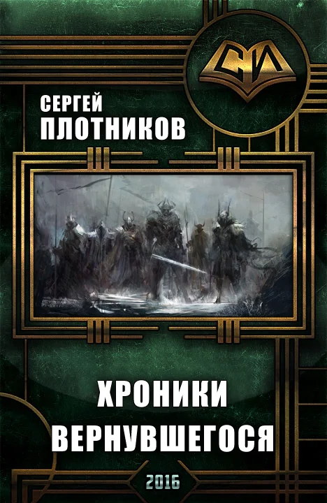 Обложка Хроники Вернувшегося. Книга 1