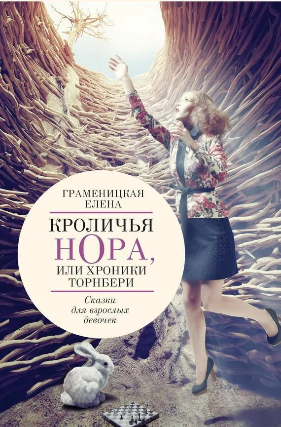 Обложка Кроличья нора, или Хроники Торнбери