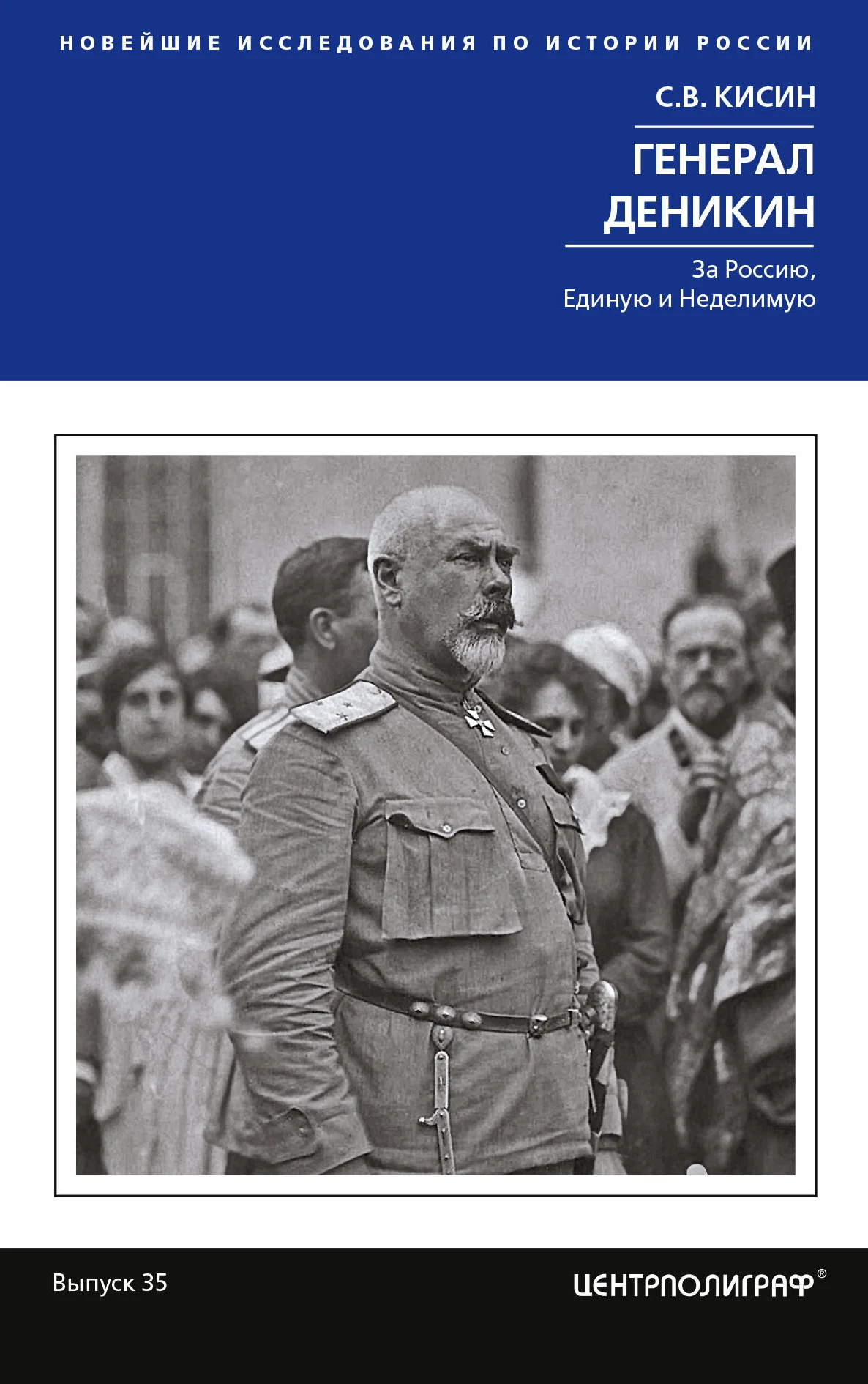 Обложка Генерал Деникин. За Россию, Единую и Неделимую