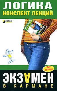 Обложка Логика: конспект лекций