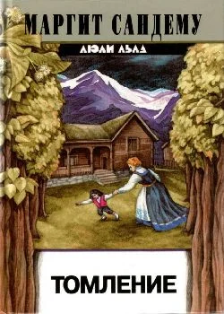 Обложка Томление