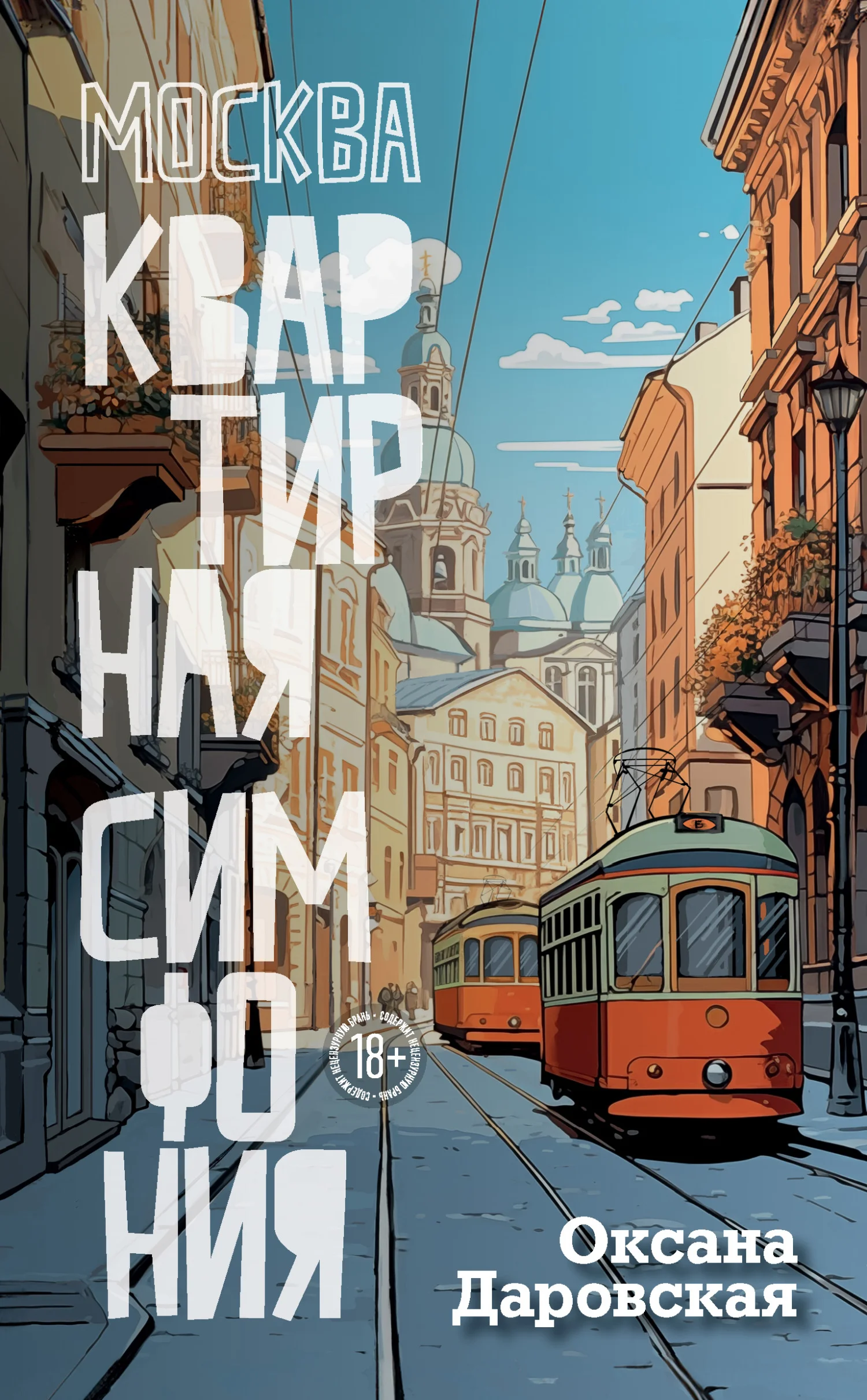Обложка Москва. Квартирная симфония